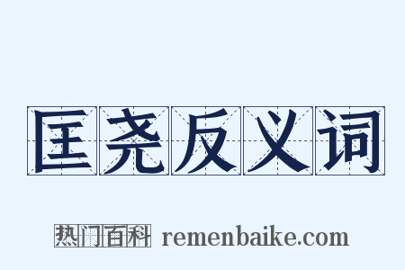 匡尧反义词是什么意思的图片